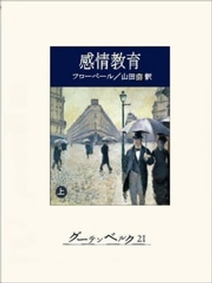 感情教育（上）【電子書籍】[ ギュスターヴ・フローベール ]