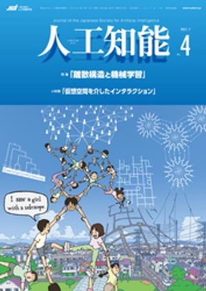 人工知能　Vol.36 No.4 （2021年7月号）