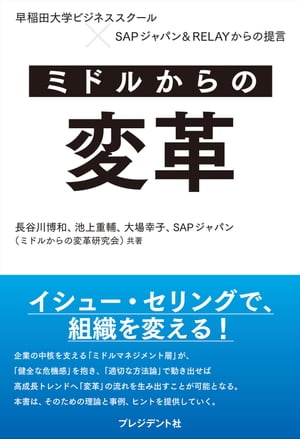 ミドルからの変革 早稲田大学ビジネススクール×SAPジャパン＆RELAYからの提言【電子書籍】[ 長谷川博和 ]