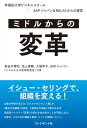 ミドルからの変革 早稲田大学ビジネススクール×SAPジャパン＆RELAYからの提言