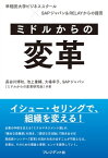 ミドルからの変革 早稲田大学ビジネススクール×SAPジャパン＆RELAYからの提言【電子書籍】[ 長谷川博和 ]