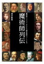 ＜p＞中世と近代の狭間に登場した魔術師・錬金術師を通して、その魔術的世界観と錬金術的宇宙観を豊富な図版とともに解説する。＜/p＞画面が切り替わりますので、しばらくお待ち下さい。 ※ご購入は、楽天kobo商品ページからお願いします。※切り替わらない場合は、こちら をクリックして下さい。 ※このページからは注文できません。