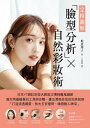 【定格圖解】臉型分析×自然彩妝術 日本YT網紅彩妝大師首次傳授魔鬼細節,教?用最簡單的工具與?驟「打造清透膚質、放大五官優勢、煥發動人神采」,畫出漂亮自信的完美妝【電子書籍】