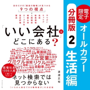 「いい会社」はどこにある？［２生活編］