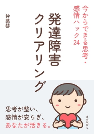 発達障害クリアリング　今からできる思考・感情ハック24