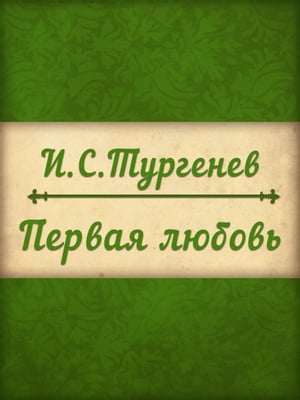 Первая любовь