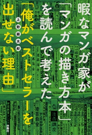 暇なマンガ家が「マンガの描き方本」を読んで考えた「俺がベストセラーを出せない理由」