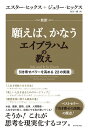 新訳　願えば、かなうエイブラハムの教え【電子書籍】[ エスター・ヒックス ]