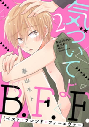 気づいてよB.F.F. 2【単話売】