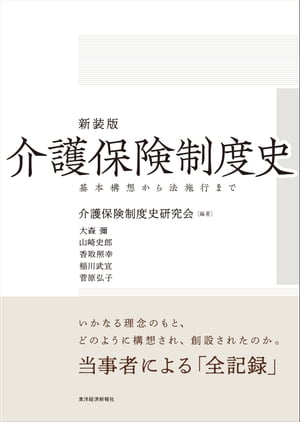 楽天楽天Kobo電子書籍ストア新装版　介護保険制度史 基本構想から法施行まで【電子書籍】[ 介護保険制度史研究会 ]