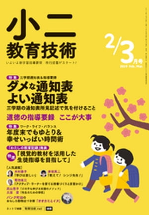 小二教育技術 2019年 2/3月号