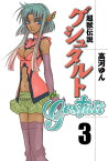 超獣伝説ゲシュタルト（3）【電子書籍】[ 高河ゆん ]