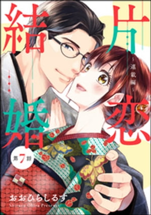 片恋結婚（分冊版） 【第7話】 〜連載編〜