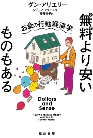 無料より安いものもある　お金の行動経済学