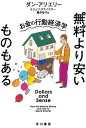 無料より安いものもある お金の行動経済学【電子書籍】 ダン アリエリー