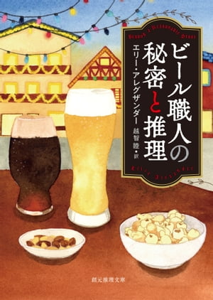 ビール職人の秘密と推理【電子書籍】[ エリー・アレグザンダー ]