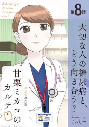 糖尿病専門医 甘栗ミカコのカルテ 第8話「大切な人の糖尿病と、どう向き合う？」【電子書籍】[ よっし..