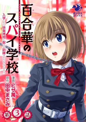 百合華のスパイ学校　入学したら快楽拷問に耐える訓練ばかりなんですが!?【第3話】