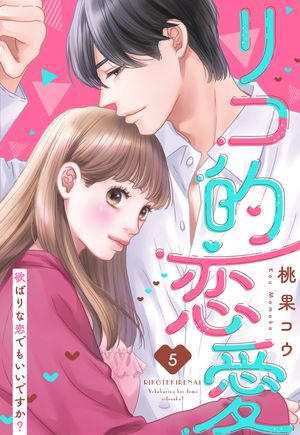 リコ的恋愛 欲ばりな恋でもいいですか？【単話売】 5話