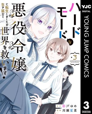 ハードモードな悪役令嬢に転生しましたが生き延びて世界を救います！ 3