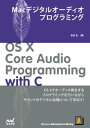 Macデジタルオーディオプログラミング【電子書籍】[ 音羽 良 ]