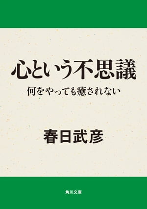 心という不思議　何をやっても癒されない