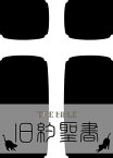 旧約聖書　口語訳【電子書籍】[ 日本聖書協会 ]