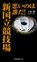 悪いのは誰だ！ 新国立競技場【電子書籍】 上杉隆