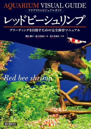 ＜p＞レッドビーシュリンプの飼育と繁殖に関する最新情報とブリーダーの繁殖ノウハウを詰め込んだシュリンプ飼育書の決定版。＜br /＞ 改良が進み、ますますクオリティーが上がってきたレッドビーシュリンプ。その繊細な飼育や繁殖の方法を徹底的にガイド。突然死や累代飼育のトラブルを避けるためのノウハウや飼育水の作り方、ソイルと飼育環境の関係など、レッドビーシュリンプを飼育するうえで絶対に知っておきたい情報が満載の1冊です。＜br /＞ また、最新のレッドビーシュリンプの個体カタログなども掲載。レッドビーシュリンプの飼育・繁殖を目指すアクアリスト必携のガイドブックです。＜/p＞画面が切り替わりますので、しばらくお待ち下さい。 ※ご購入は、楽天kobo商品ページからお願いします。※切り替わらない場合は、こちら をクリックして下さい。 ※このページからは注文できません。