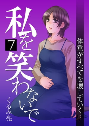 私を笑わないで 7【フルカラー】【電子書籍版限定特典付】