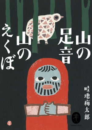 ヤマケイ文庫 山の足音 山のえくぼ【電子書籍】 畦地 梅太郎