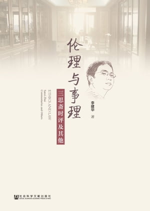 ＜p＞本書主要收集了著名倫理學學者李建華近兩年來的時事道徳評論50多篇以及10多篇書評和20多篇書序，集中圍繞倫理與事理這一主題廣?當代倫理關係及學做人、學做事的基本道理。全書文風樸實、文字鮮活，有思想性和可讀性.這些文章也是理論研究與關注現實相結合、自我研究與學習同行相合的體現。這些文章的字裡行間充滿了作者對中國當代倫理生活、道徳建設的深切關注，作者以倫理學者的知識與良心應對現代社會生活中的種種難題，?助人們在充滿複雜性的社會有道徳的生活，體現了一個倫理學人的家國情懷。＜/p＞画面が切り替わりますので、しばらくお待ち下さい。 ※ご購入は、楽天kobo商品ページからお願いします。※切り替わらない場合は、こちら をクリックして下さい。 ※このページからは注文できません。