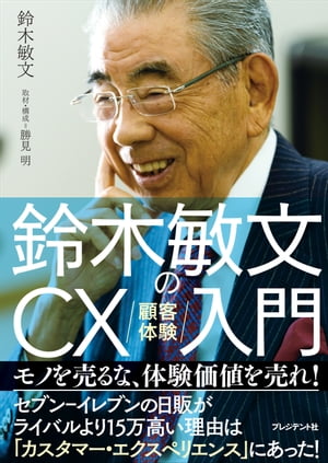 鈴木敏文のCX（顧客体験）入門