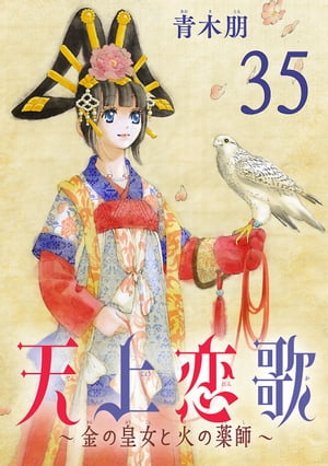 天上恋歌〜金の皇女と火の薬師〜【分冊版】　35