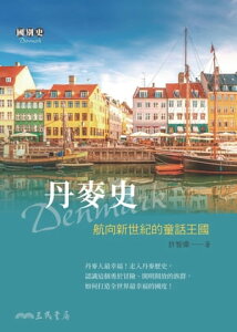 丹麥史 航向新世紀的童話王國【電子書籍】[ 許智偉 ]