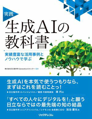 実践　生成AIの教科書【電子書籍】[ 株式会社日立製作所GenerativeAIセンター ]