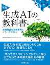 実践 生成AIの教科書【電子書籍】 株式会社日立製作所GenerativeAIセンター