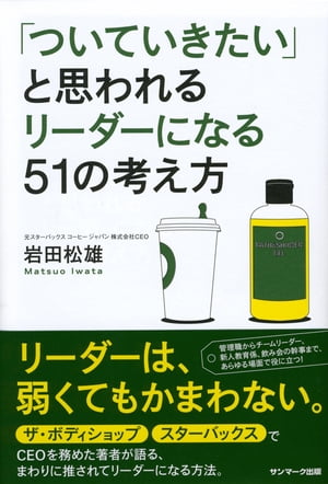 「ついていきたい」と思われるリーダーになる51の考え方【電子書籍】[ 岩田松雄 ]