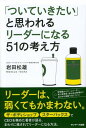 「ついていきたい」と思われるリーダーになる51の考え方【電子書籍】[ 岩田松雄 ]