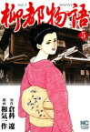 柳都物語 5【電子書籍】[ 倉科遼 ]