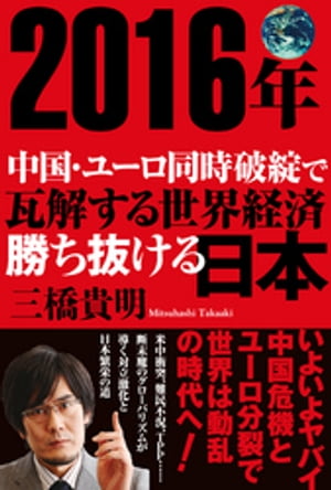 ２０１６年 中国・ユーロ同時破綻で瓦解する世界経済 勝ち抜ける日本