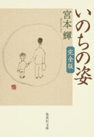 いのちの姿 完全版