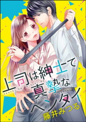 上司は紳士で真摯なヘンタイ（分冊版） 【第3話】