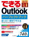 できる Outlook パーフェクトブック 困った！＆便利ワザ大全 2019/2016/2013＆Microsoft 365対応【電子書籍】 三沢友治