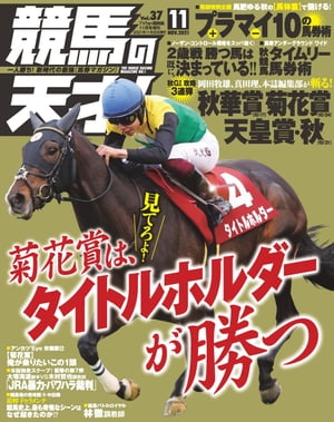 競馬の天才！2021年11月号【電子書籍】[ 競馬の天才編集部 ]