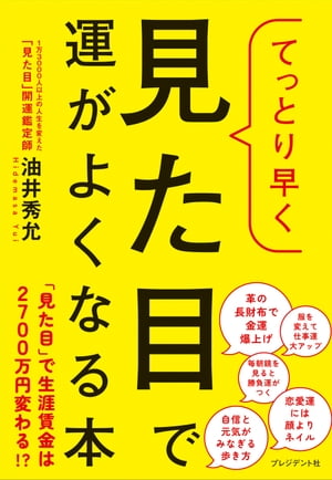 てっとり早く見た目で運がよくなる本【電子書籍】[ 油井秀允 ] 1