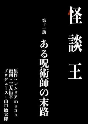 怪談王 第十一談「ある呪術師の末路」