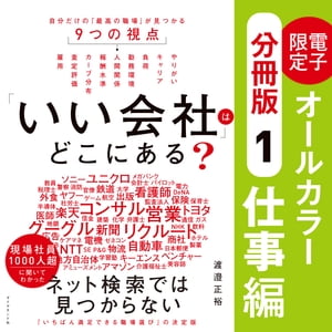 「いい会社」はどこにある？［１仕事編］