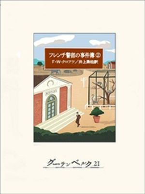 フレンチ警部の事件簿