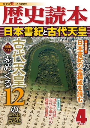 歴史読本2013年4月号電子特別版「日本書紀と古代天皇」